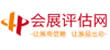 會(huì)展評估網(wǎng)